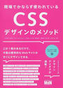 現場でかならず使われているCSSデザインのメソッド 現場でかならず使われているCSSデザインのメソッド