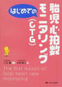 はじめての胎児心拍数モニタリング〈CTG〉