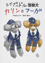 トイプードル警察犬カリンとフーガ