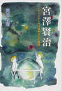宮澤賢治