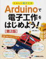 Arduinoで電子工作をはじめよう!