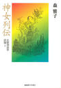 神女列伝