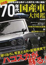決定版70年代国産車大図鑑