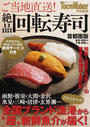 ご当地直送!絶品回転寿司