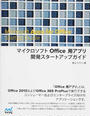 マイクロソフトOffice用アプリ開発スタートアップガイド