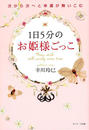 書籍と電子書籍のハイブリッド書店【honto】で買える「1日5分のお姫様ごっこ」の画像です。価格は734円になります。