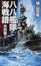 八八艦隊海戦譜