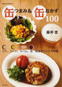 缶つまみ&缶おかず100