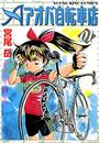 アオバ自転車店(14)