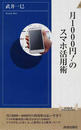 月1000円!のスマホ活用術