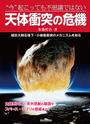 “今”起こっても不思議ではない天体衝突の危機