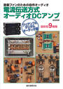 電流伝送方式オーディオDCアンプ