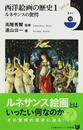 西洋絵画の歴史