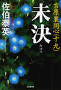未決