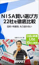 NISA賢い選び方 22社を徹底比較