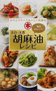 太白・太香胡麻油レシピ