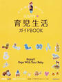 HAPPY?育児生活ガイドBOOK