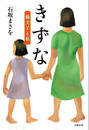 きずな 藤圭子と私