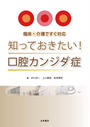 知っておきたい!口腔カンジダ症