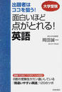 面白いほど点がとれる!英語