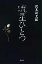 流星ひとつ