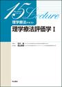 理学療法テキスト 理学療法評価学
