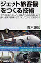 ジェット旅客機をつくる技術