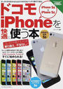 ドコモiPhoneを快適に使う本