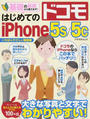 はじめてのドコモiPhone5s/5c