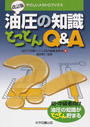 油圧の知識とことんQ&A