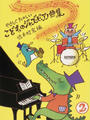 こどものジャズ・ピアノ曲集