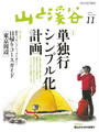 月刊山と溪谷 2013年11月号【デジタル(電子)版】