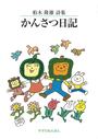 かんさつ日記