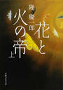 花と火の帝