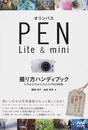 オリンパスPEN Lite & mini撮り方ハンディブック