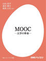 ҤŻҽҤΥϥ֥åɽŹhontoۤ㤨MOOC ؤγ̿פβǤʤ315ߤˤʤޤ