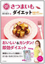 朝さつまいもダイエット