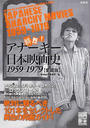 鮮烈!アナーキー日本映画史