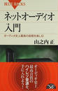 ネットオーディオ入門