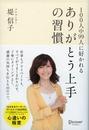 書籍と電子書籍のハイブリッド書店【honto】で買える「100人中99人に好かれる ありがとう上手の習慣」の画像です。価格は1,430円になります。
