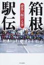 箱根駅伝