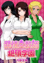 発情女教師絶頂学園(7)