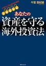 【期間限定価格】イザというときのための あなたの資産を守る海外投資法