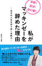 書籍と電子書籍のハイブリッド書店【honto】で買える「私がマッキンゼーを辞めた理由 ―自分の人生を切り拓く決断力―」の画像です。価格は1,430円になります。