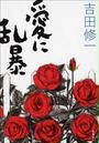愛に乱暴