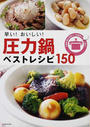 早い!おいしい!圧力鍋ベストレシピ150