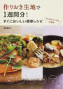 作りおき生地で1週間分!すぐにおいしい簡単レシピ