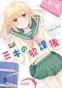ミキの放課後