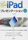 必ずできる!iPadプレゼンテーション
