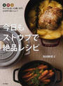 今日もストウブで絶品レシピ